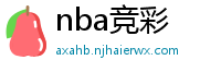 nba竞彩